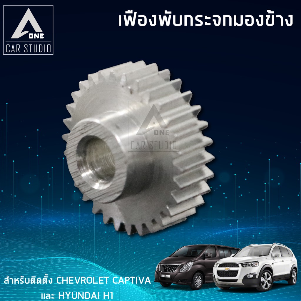 เฟืองกระจกมองข้าง ตรงรุ่น  Chevrolet captiva , HYUNDAI H1  (F-FC1)