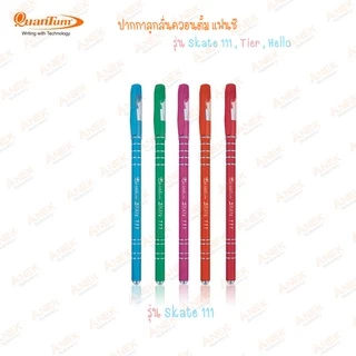 ปากกาลูกลื่น ควอนตั้ม Quantum รุ่น Skate 111/ Tier/ Hello/ Meow/ Cactus (จำนวน 1 ด้าม)