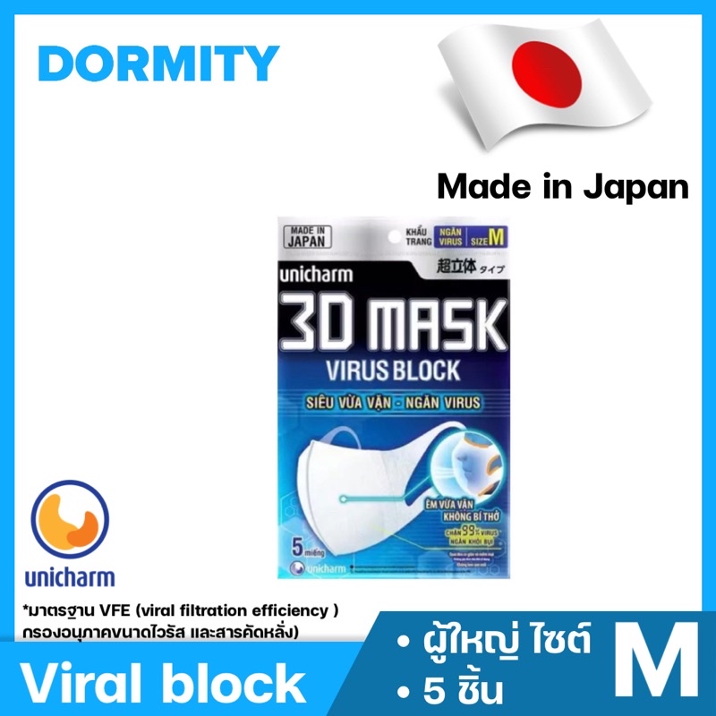 Unicharm 3d mask  รุ่น viral block size M กรอง PM2.5 และ ไวรัส