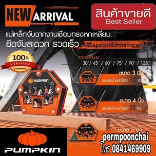 PUMPKIN แม่เหล็กจับฉาก ของแท้100%