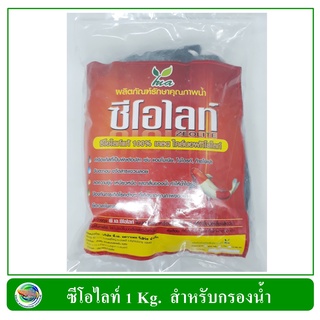 ซีโอไลท์ หินภูเขาไฟ สำหรับกรองน้ำบ่อปลา Zeolite