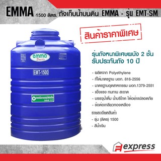 ถังเก็บน้ำบนดิน EMMA รุ่น EMT-SM ขนาด 1500 ลิตร  รุ่นประหยัด