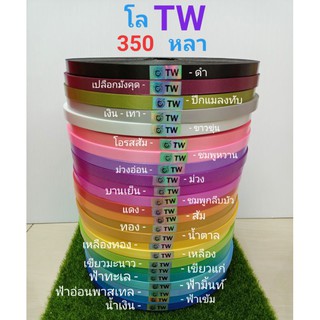 ริบบิ้นพับเหรียญ   เหรียญโปรยทาน    TW.  ม้วนใหญ่  370 หลา