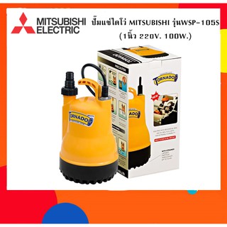 ปั๊มแช่ไดโว่ MITSUBISHI รุ่น WSP-105S (1นิ้ว | 220V. | 100W.)