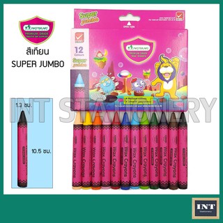 สีเทียน Super Jumbo (ใหญ่พิเศษ)  12 สี Masterart