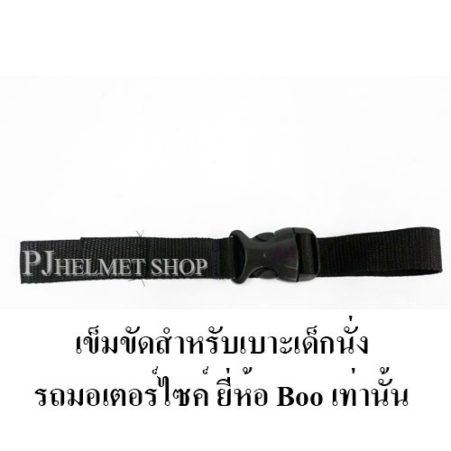 เข็มขัดนิรภัยสำหรับใส่เบาะเด็กนั่งรถมอเตอร์ไซค์ ยี่ห้อBoo