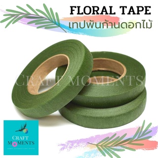 CRAFT MOMENTS: เทปพันก้าน เทปพันก้านดอกไม้ FLORAL TAPE 13mm. ยาว 30หลา STEM TAPE สีเขียวมอส COLOR: MOSS GREEN