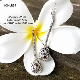 ONLE59 : ต่างหูเงินแท้ 925 ฝัง Garnet