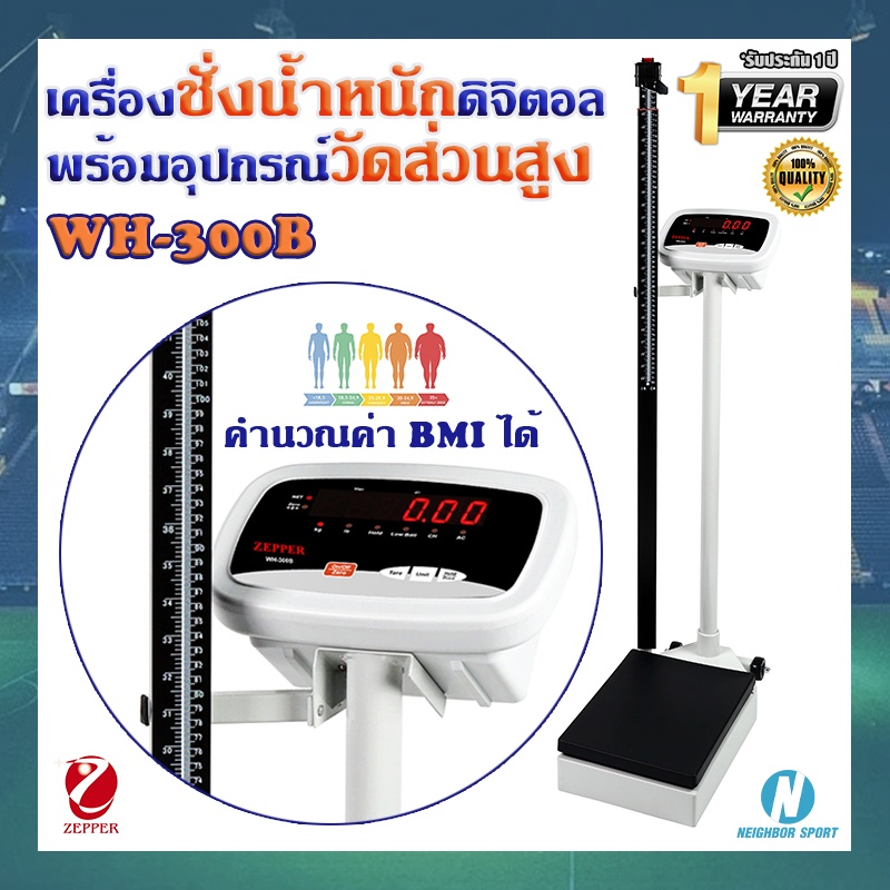 [ผ่อนชำระได้ 0%] เครื่องชั่งน้ำหนักดิจิตอลและชุดวัดส่วนสูง ยี่ห้อ ZEPPER [WH-300B]