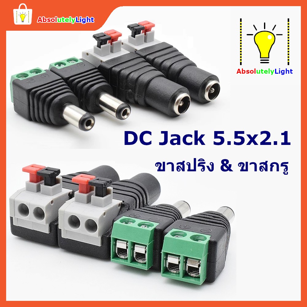 หัวแจ็ค DC กล้องวงจรปิด CCTV ไฟเส้น LED Strip 2.1x5.5 mm หัวต่อแปลง อีกด้านเป็น Connector สกรู
