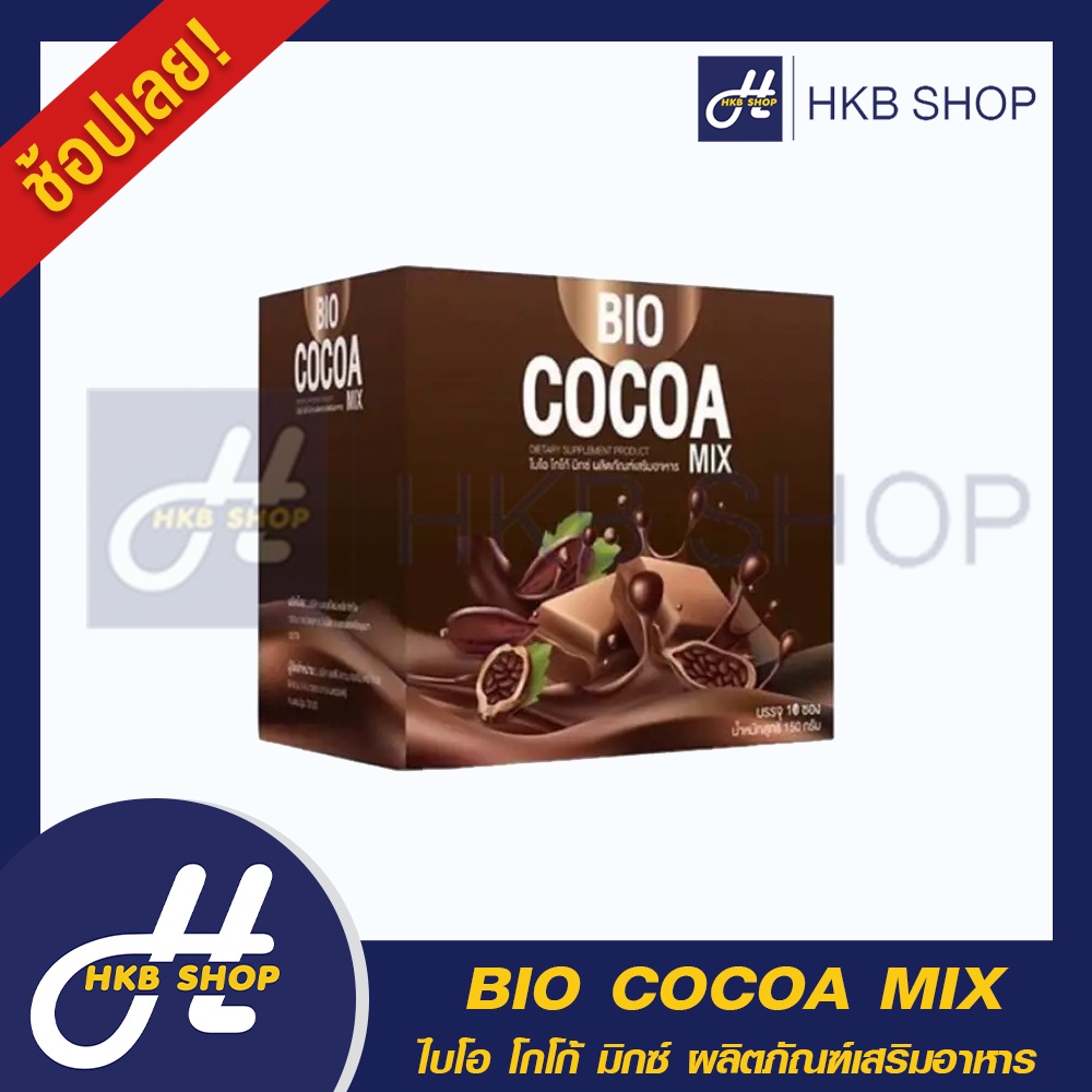 1 กล่อง BIO COCOA MIX ไบโอ โกโก้ มิกซ์ ผลิตภัณฑ์เสริมอาหาร By HKB SHOP