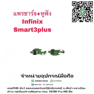 D/C แพรชาร์จ ชุดชาร์จ ตูดชาร์จ หูฟัง infinix Smart3plus