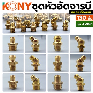 KONY ชุดหัวอัดจารบีทองเหลือง 130 ชิ้น ทองเหลืองแท้ รุ่น AM861