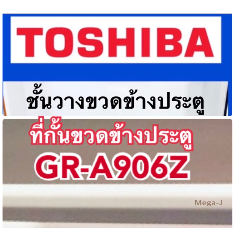 โตชิบา Toshiba ที่กั้นขวดข้างประตู ชั้นวางขวดข้างประตูตู้เย็นรุ่นGR-A906z  ตู้เย็นมินิบาร์ ที่กั้นขวด อะไหล่แท้ ถูก ดี