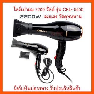 CKL ไดร์เป่าผม 2200 วัตต์ รุ่น CKL- 5600 ปรับแรงลมได้ 2 ระดับ ความร้อน 2 ระดับ (พร้อมหัวปรับ 2 แบบ)