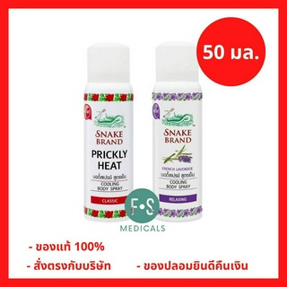 ล็อตใหม่!! Snake Brand Cooling Body Spray 50 ml. ตรางู คูลลิ่ง บอดี้สเปรย์ สูตรเย็น กลิ่นคลาสสิค / กลิ่นรีแล็กซิ่ง ขนาด 50 มล. (1 ขวด)