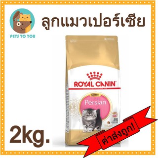 Royal Canin Kitten Persian 2kg โรยัล คานิน สูตรลูกแมวพันธุ์เปอร์เซียอายุไม่เกิน1ปี ขนาด 2 กิโลกรัม