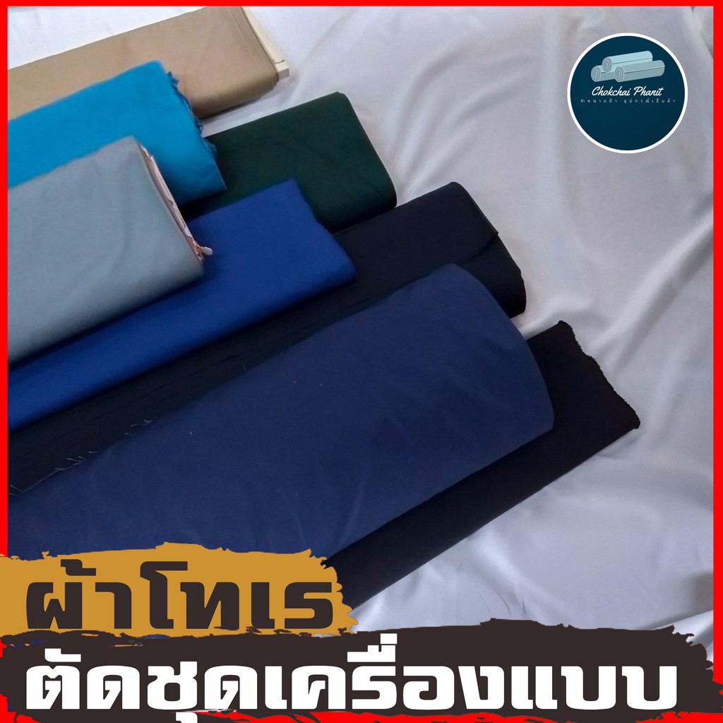 พร้อมส่ง!!! [ขายชิ้นละครึ่งเมตร] ผ้าโทเรคุณภาพ เครื่องเเบบ ชุดกากี กางเกงกระโปรงนักเรียนลูกเสือ