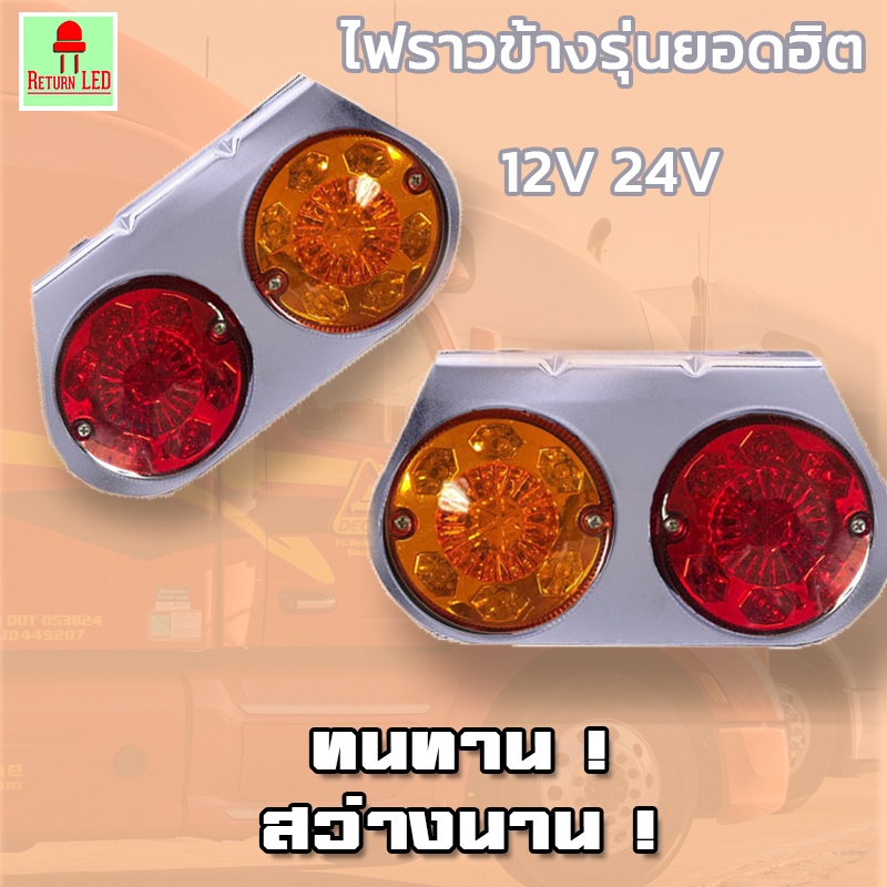 [ลูกค้าใหม่ 1บาท] ไฟติดรถบรรทุก ไฟราวข้าง  ไฟราวข้าง Stoplamp รุ่นยอดฮิต 24v