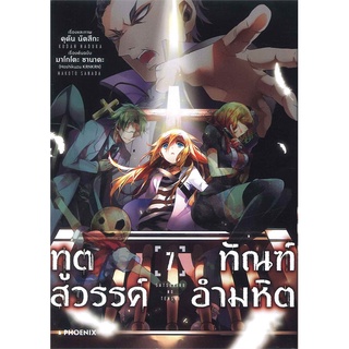 หนังสือ ทูตสวรรค์ ทัณฑ์อำมหิต เล่ม 7 (Mg)สินค้ามือหนี่ง  พร้อมส่ง # Books around