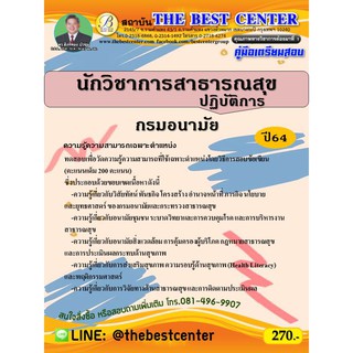 คู่มือสอบนักวิชาการสาธารณสุขปฏิบัติการ กรมอนามัย ปี 64