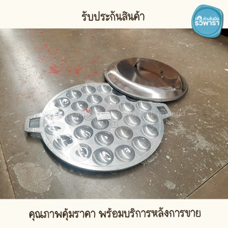 กระทะขนมครก อลูมิเนียม พร้อมฝา ตราลูกศร 28 หลุม By รวิพารา ห้างในมือ