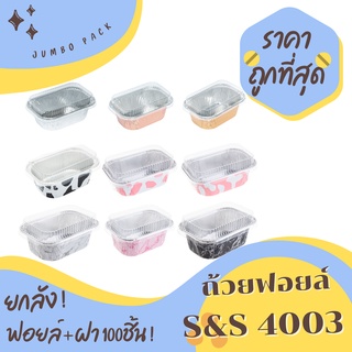 ถ้วยฟอยล์ S&amp;S 4003 ยกลัง 100ชิ้น/ชุด พร้อมฝา JUMBO PACK