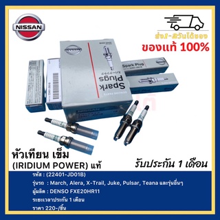 หัวเทียน เข็ม (IRIDIUM POWER) แท้(22401-JD01B) March, Alera, X-Trail, Juke, Pulsar,Teana และรุ่นอื่นๆDENSO FXE20HR11