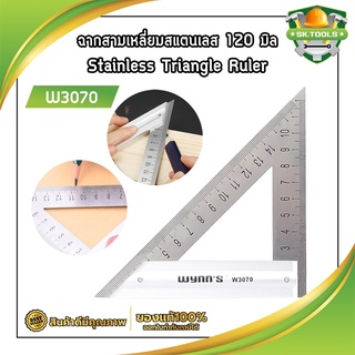 ฉากสามเหลี่ยมสแตนเลส 120 มิล Stainless Triangle Ruler