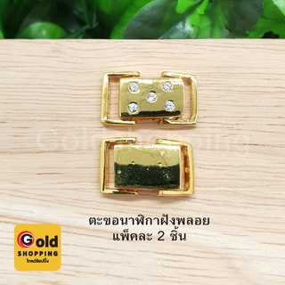 ตะขอนาฬิกาฝังพลอย อุปกรณ์ diy สีทอง ขนาด 1x2cm แพ็คละ 2 ชิ้น