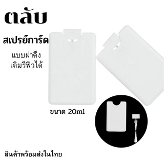 ตลับสเปรย์การ์ด ขวดสเปรย์การ์ดแบบฝาดึง ขวดเปล่าอเนกประสงค์ สีขาว ขนาด20ml. ตลับทรงการ์ด Spray card แบบเติมรีฟิวได้