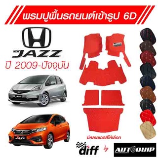 Diff พรมปูพื้นเข้ารูปรถยนต์ 6D พรมปูพื้นรถยนต์ พรมรถยนต์ Honda Jazz ปี 2009-ปัจจุบัน ยกขอบตั้งขึ้นกันสิ่งสกปรกด้านข้าง