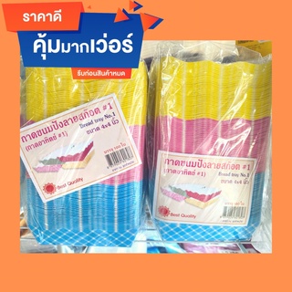 ถาดกระดาษพับแล้วคละสี ขนมปังปิ้ง/ของทอด 100ใบ