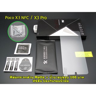 ฟิล์มกระจกด้าน ทัชลื่นมาก ป้องกันรอยนิ้วมือ สำหรับ Xiaomi Poco X3 Pro / Poco X3 NFC