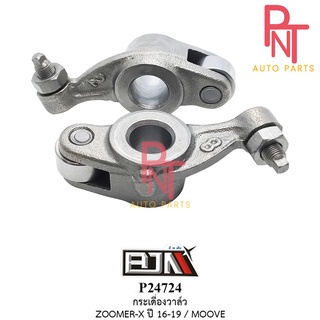 P24724 กระเดื่องวาล์ว [K44] ZOOMER-X ปี 16-19 / ฮอนด้า HONDA MOOVE