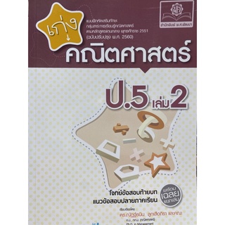 8858716703706 เก่งคณิตศาสตร์ ป.5 เล่ม 2 :แบบฝึกหัดเสริมทักษะกลุ่มสาระการเรียนรู้คณิตศาสตร์ ตามหลักสูตรแกนกลาง2551