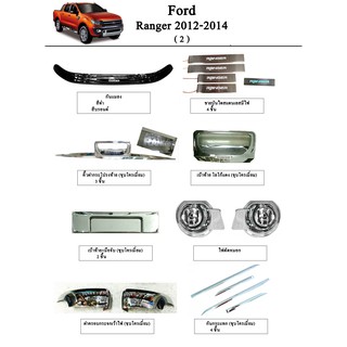 ประดับยนต์ ของแต่ง Ford Ranger 2012-2014