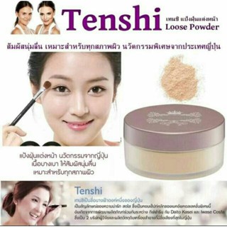 ส่งฟรี🔥 แป้งฝุ่นเทนชิ ลูส พาวเดอร์ Giffarine Tenshi Loose Powder เนื้อบางเบาสัมผัสนุ่มลื่นเหมาะสำหรับทุกสภาพผิว