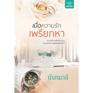 (พร้อมส่ง) เมื่อความรักเพรียกหา / นันทมาลี / สำนักพิมพ์ดีต่อใจ #deetorjaibooks