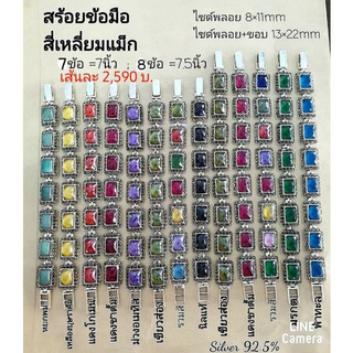 สร้อยข้อมือเงินแท้ 92.5 % พลอยแท้ ล้อมแมงกาไซส์