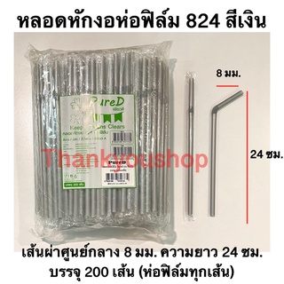 หลอดหักงอ8mm 824 (สีเงิน) ห่อฟิล์ม ตราPure D เพียวดี หลอดดูดน้ำ หลอดงอ หลอด8mm สีเงิน