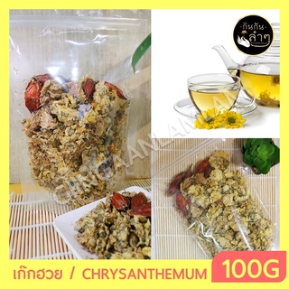 ชาดอกเก๊กฮวย (เหลือง,ขาว) + เม็ดพุดจีน100 กรัม Chrysanthemum เก๊กฮวย ดอกเก็กฮวย ดอกเก็กฮวยอบแห้ง #Flower Tea