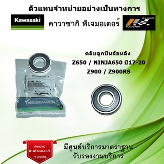 ตลับลูกปืนล้อหลัง Z650 / Ninja650 ปี17-20 / Z900 / Z900RS ของแท้จากศูนย์ 100%