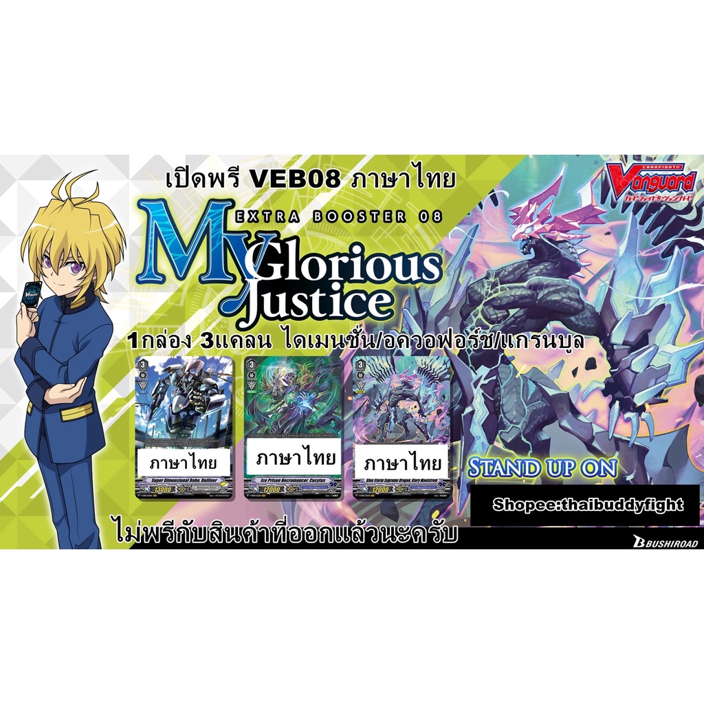 VEB08  Vanguard Extra Booster 08: My Glorious Justice +ฟอยสุ่ม ภาษาไทย 3แคลนใน1กล่อง