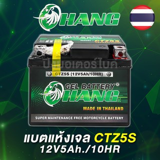 Chang แบตเตอรี่ช้าง 5 แอมป์ 12 โวลท์ (แบตเจล / Gel Battery)