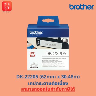 ฺBROTHER DK TAPE : สติ๊กเกอร์ เทปกระดาษต่อเนื่อง DK-22205, DK-22210, DK-22214, DK-22251 (ของแท้ 100%, ออกใบกำกับภาษีได้)