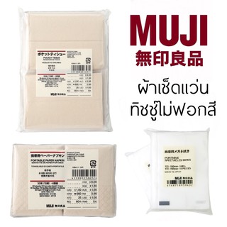 Muji กระดาษเช็ดหน้า ทิชชู ทิชชู่ ทิชชู่มูจิ ทิชชูมูจิ ทิชชู่Muji ทิชชูMuji กระดาษเช็ดแว่น มูจิ ที่เช็ดแว่น กระดาษเช็ดแว่