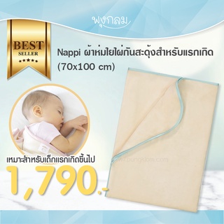 Nappi ผ้าห่มใยไผ่สำหรับแรกเกิด 70 x 100 cm