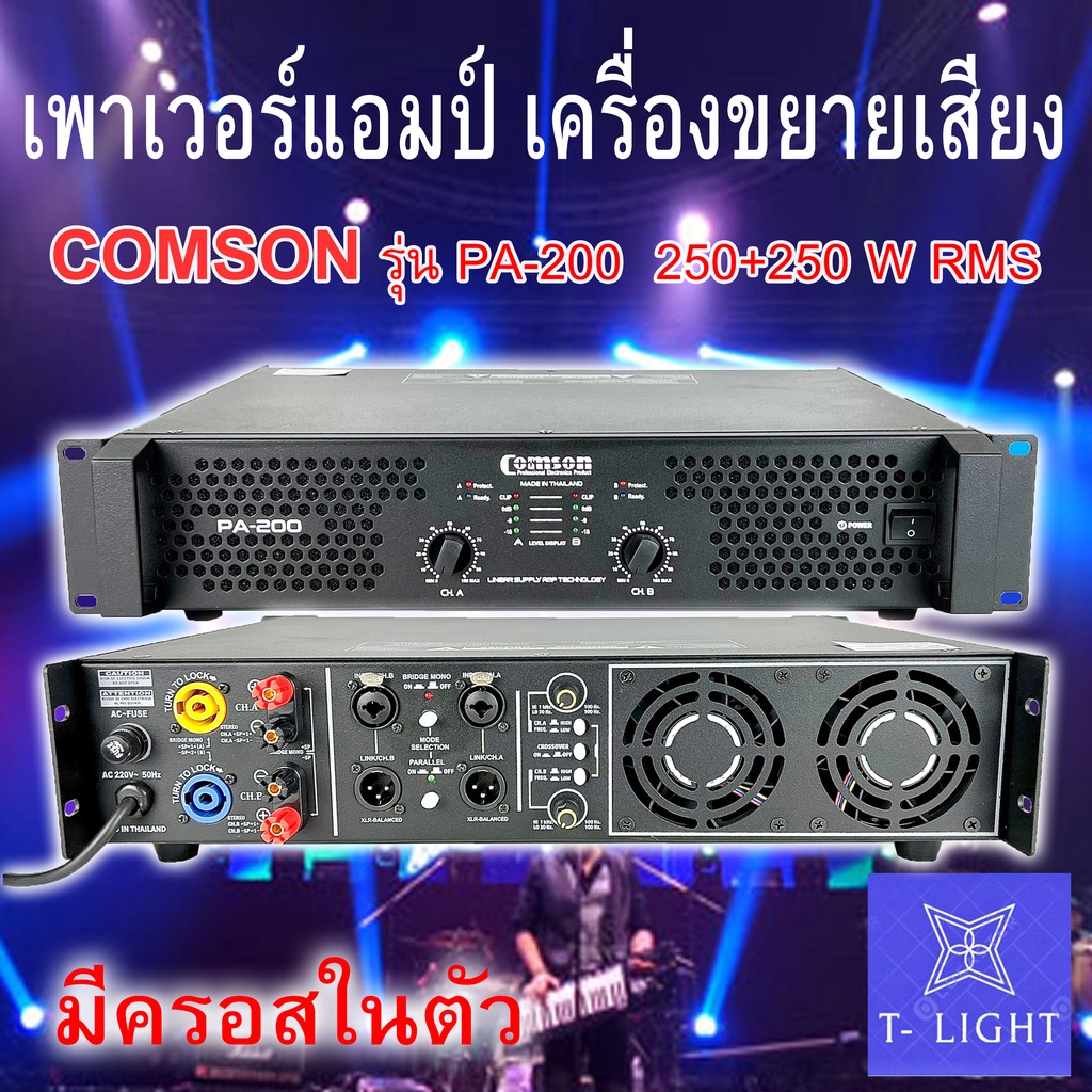 เพาเวอร์แอมป์ comson แอมป์ เครื่องขยายCOMSON PA-200 หม้อแปลง มีครอสเบสในตัว 250Wx250W RMS เครื่องขยา