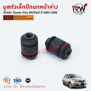 บู๊ชปีกนกล่างตัวเล็ก TOYOTA VIOS ปี 2003-2006 (NCP42) ยี่ห้อ EEP